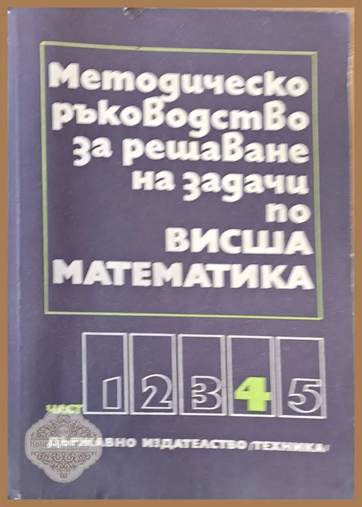 Методическо ръководство за решаване на задачи по висша математика част четвърта - Авторски колектив - Книги