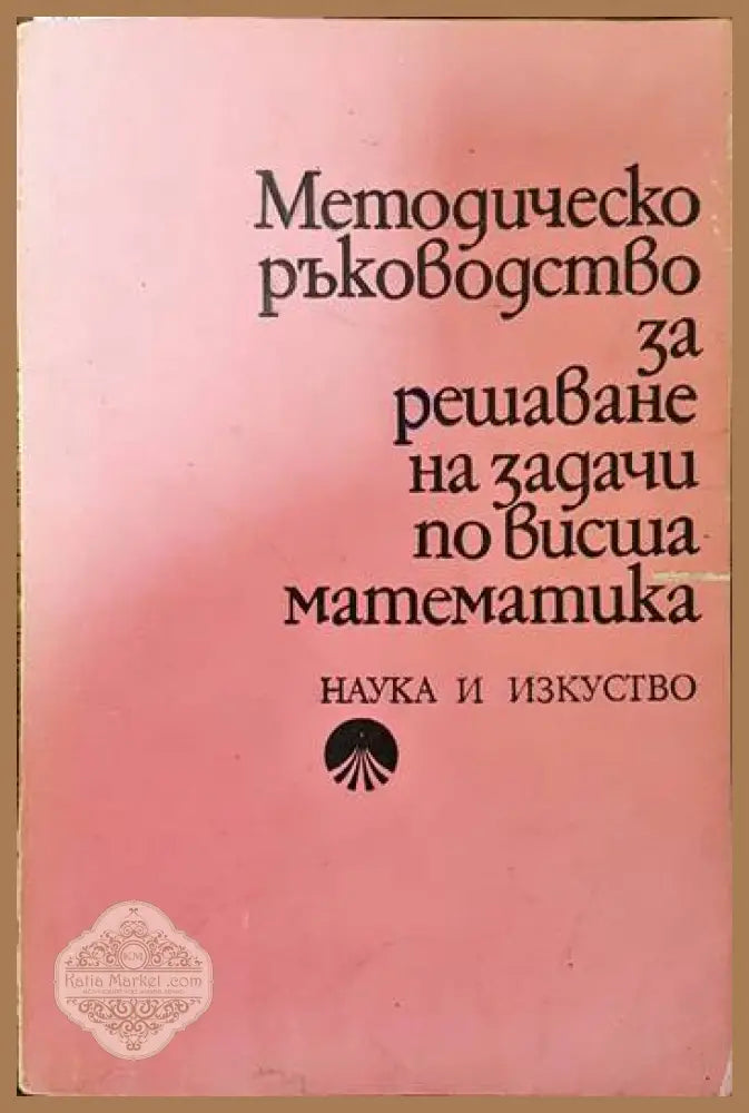Методическо ръководство за решаване на задачи по висша математика - Колектив - Книги