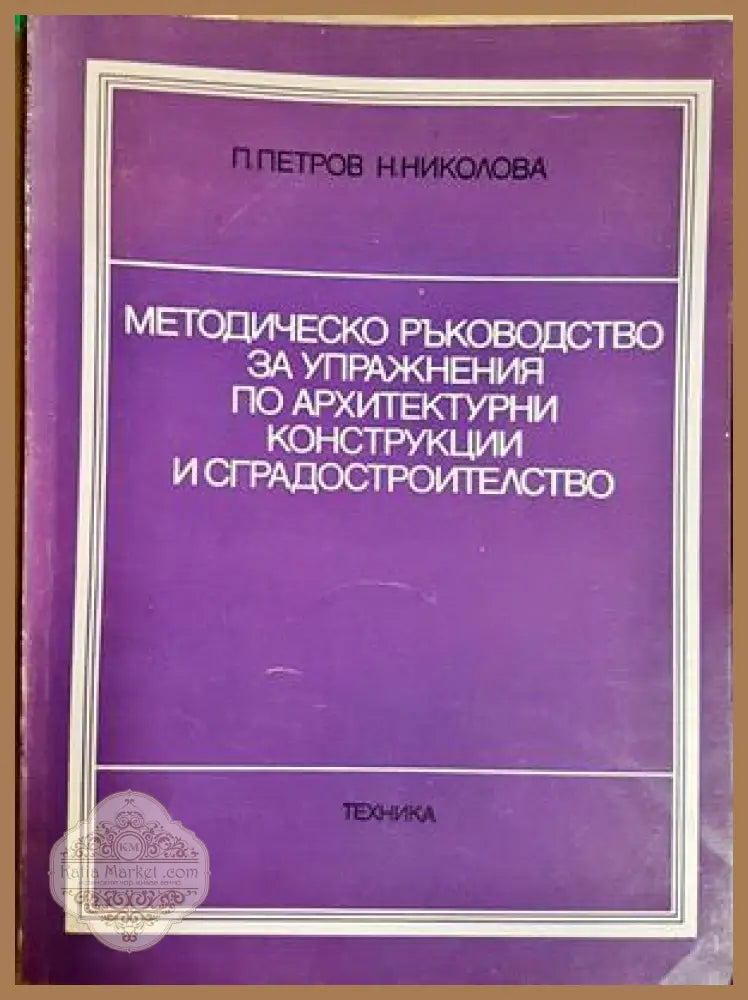 Методическо ръководство за упражнения по архитектурни конструкции и сградостроителство - П. Петров Н. Николова - Книга
