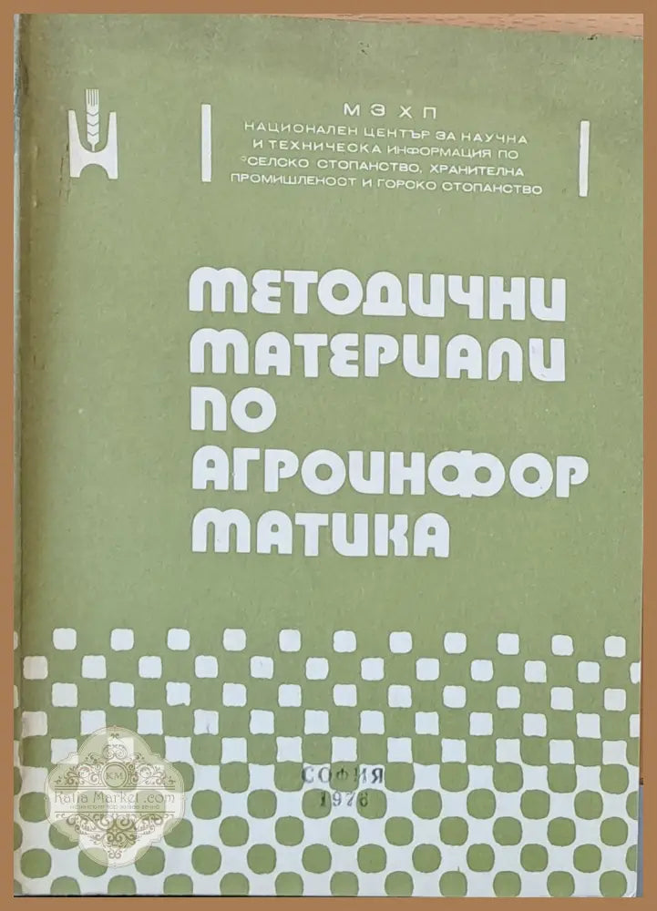 Методични материали по агроинформатика - Авторски колектив - Книги
