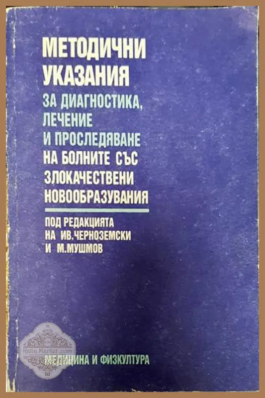 Методични указания за диагностика лечение и проследяване на болните със злокачествени новообразувания - Иван