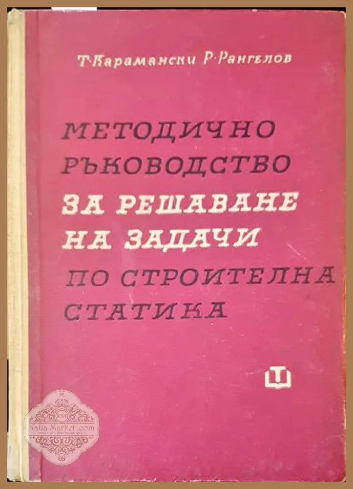 Методично ръководство за решаване на задачи по строителна статика - Т. Карамански Р. Рангелов - Книги