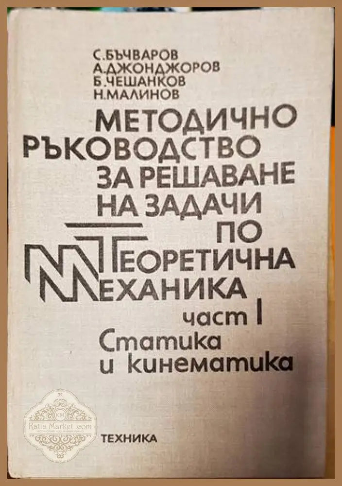 Методично ръководство за решаване на задачи по теоретична механика. Част 1: Статика и кинематика - С. Бъчваров А.