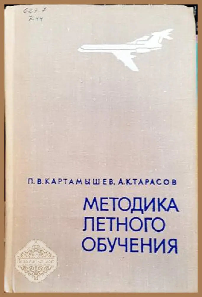 Методика летного обучения – Картамышев, Тарасов
