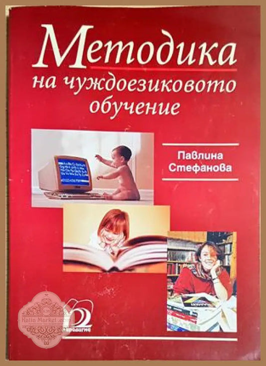 Методика на чуждоезиковото обучение - Павлина Стефанова - Павлина Стефанова - Книга