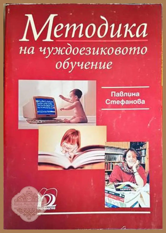 Методика на чуждоезиковото обучение - Павлина Стефанова - Книги