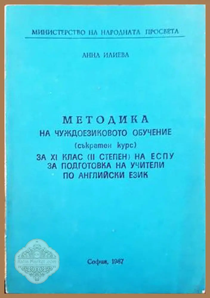 Методика на чуждоезиковото обучение (съкратен курс) за 11 клас (2 степен) на ЕСПУ за подготовка на учители по английски