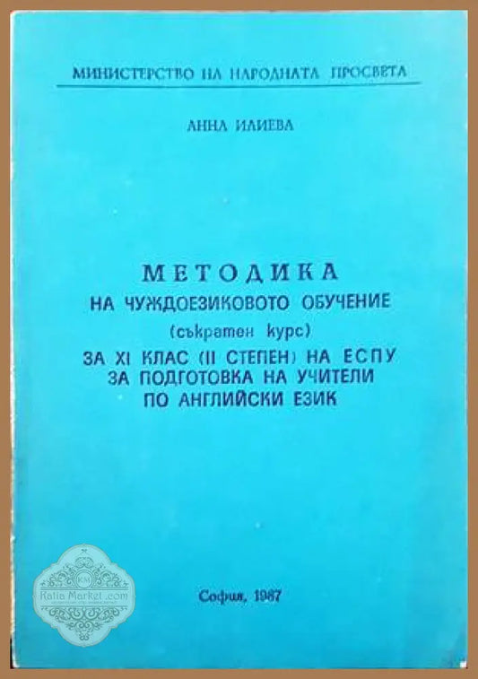Методика на чуждоезиковото обучение (съкратен курс) за 11 клас (2 степен) на ЕСПУ за подготовка на учители по английски