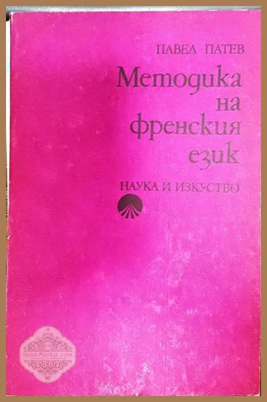 Методика на френския език - Павел Л. Патев - Книга