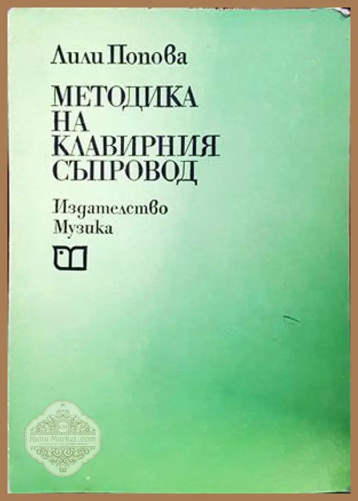Методика на клавирния съпровод - Лили Попова - Книги