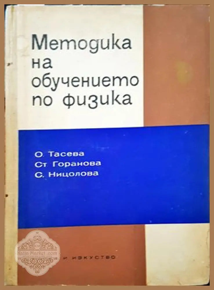 Методика на обучението по физика - О. Тасева Ст. Горанова С. Ницолова - Книги