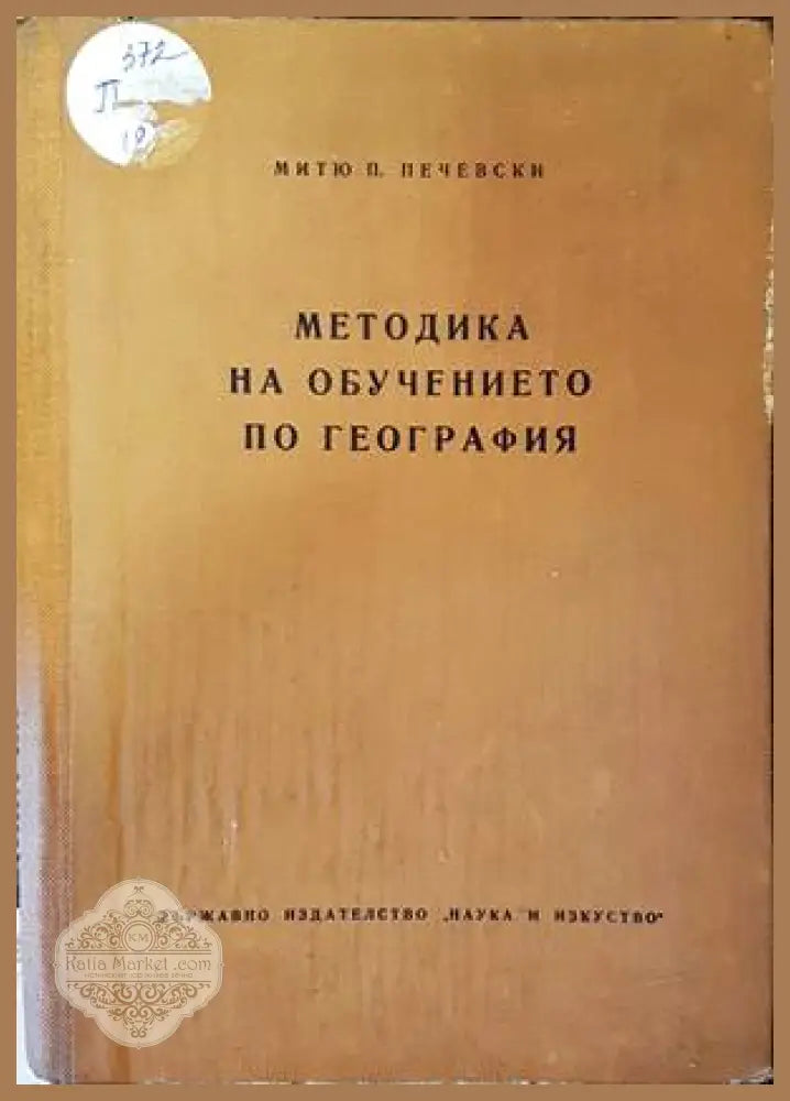 Методика на обучението по география - Митю Печевски - Книги