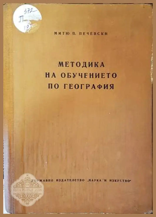 Методика на обучението по география - Митю Печевски - Книги