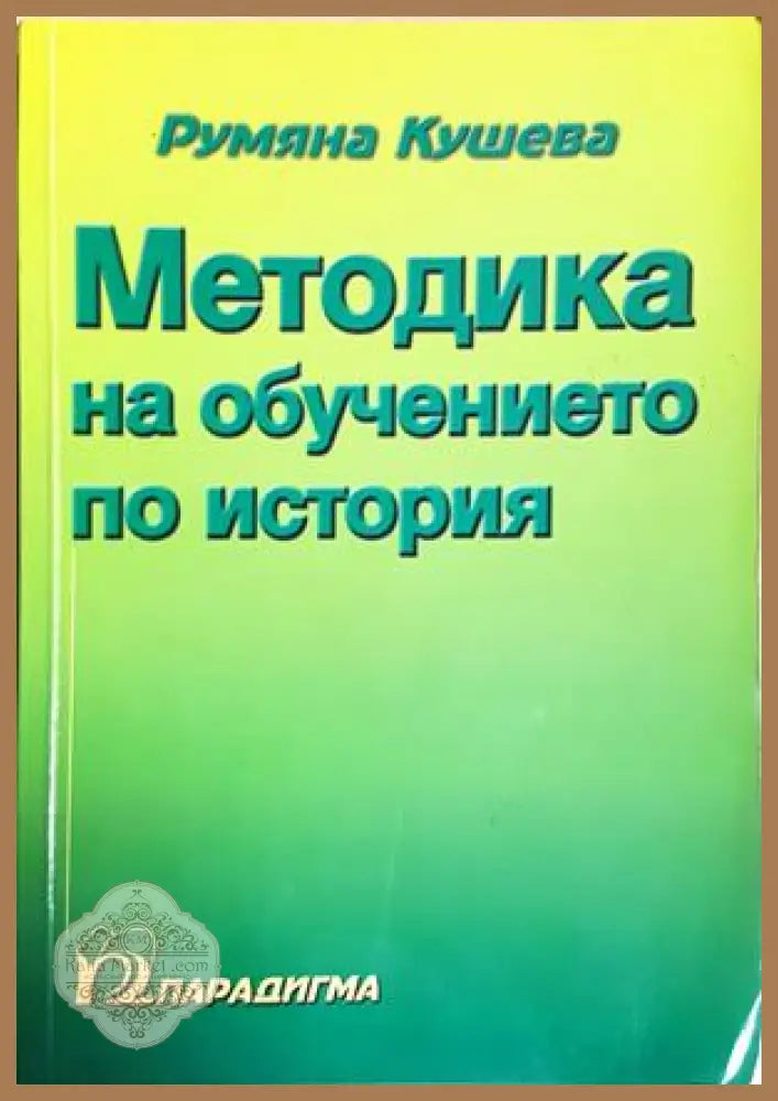 Методика на обучението по история - Румяна Кушева