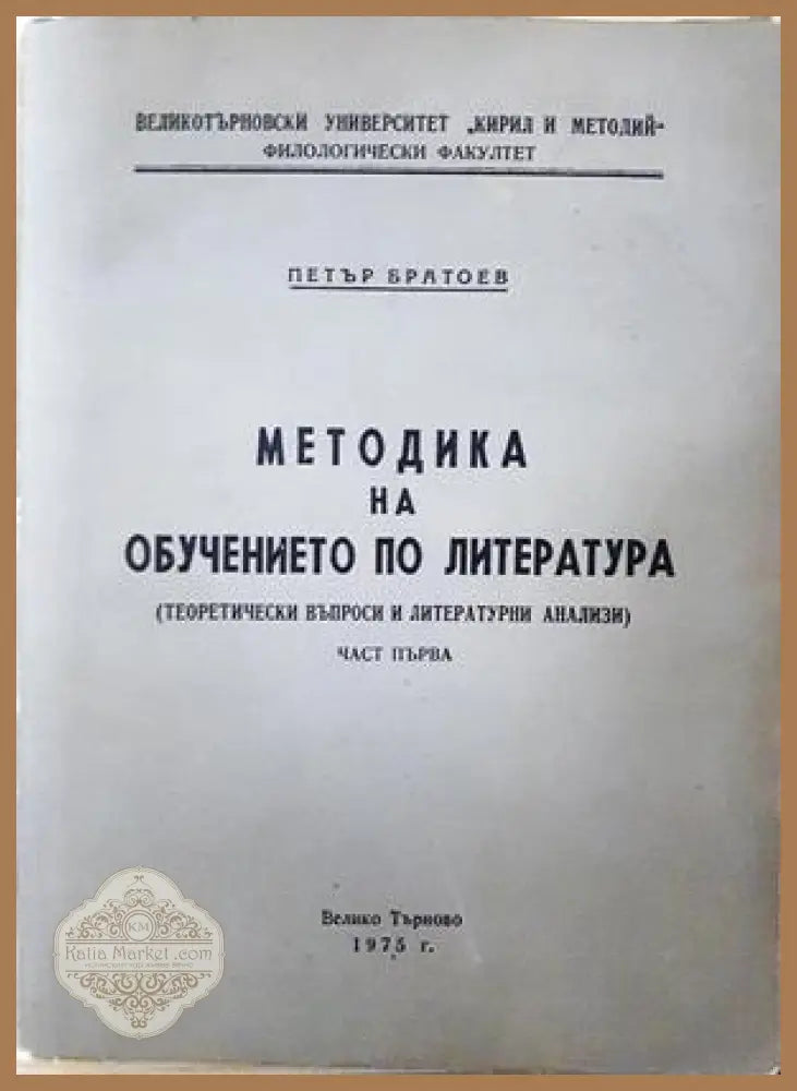 Методика на обучението по литература Част 1 - Петър Братоев