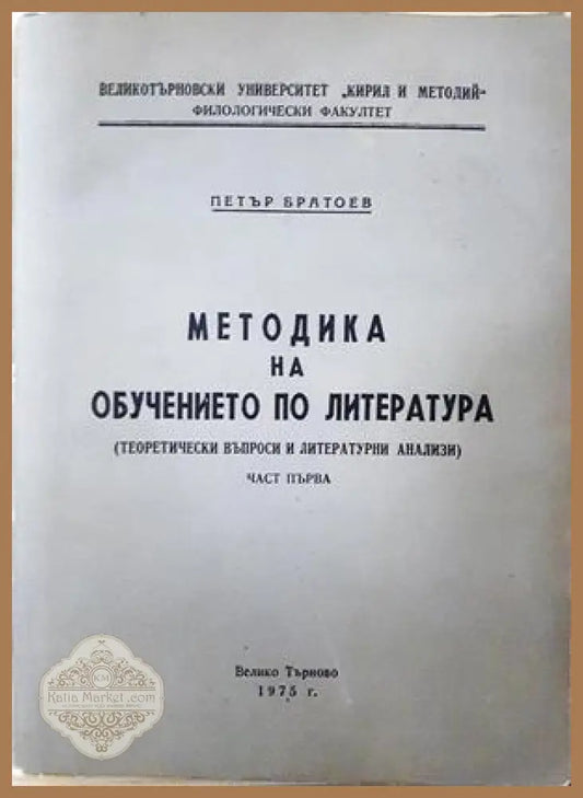 Методика на обучението по литература Част 1 - Петър Братоев