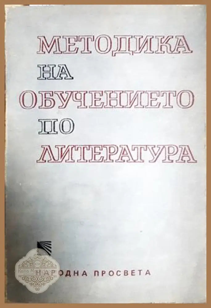 Методика на обучението по литература