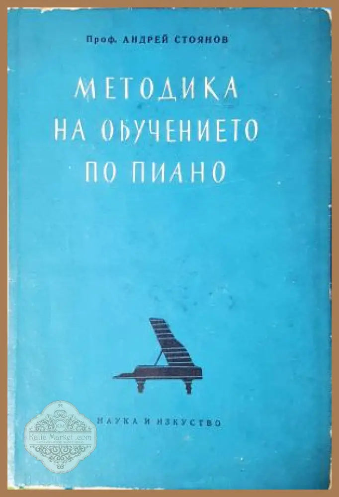 Методика на обучението по пиано - Андрей Стоянов - Андрей Стоянов - Книга