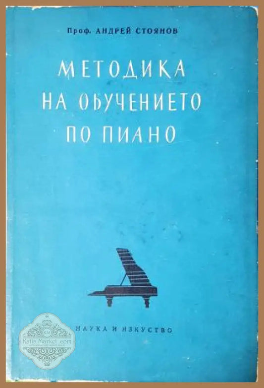 Методика на обучението по пиано - Андрей Стоянов - Андрей Стоянов - Книга