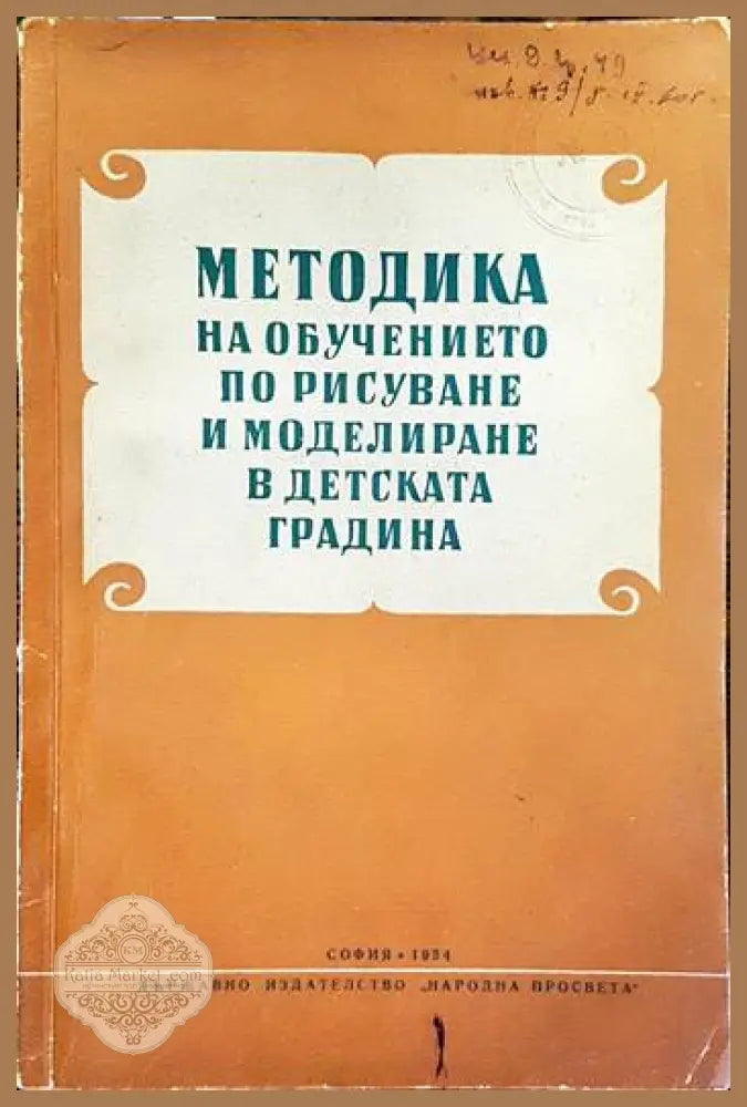 Методика на обучението по рисуване и моделиране в детската градина - Н. П. Сакулина - Книги