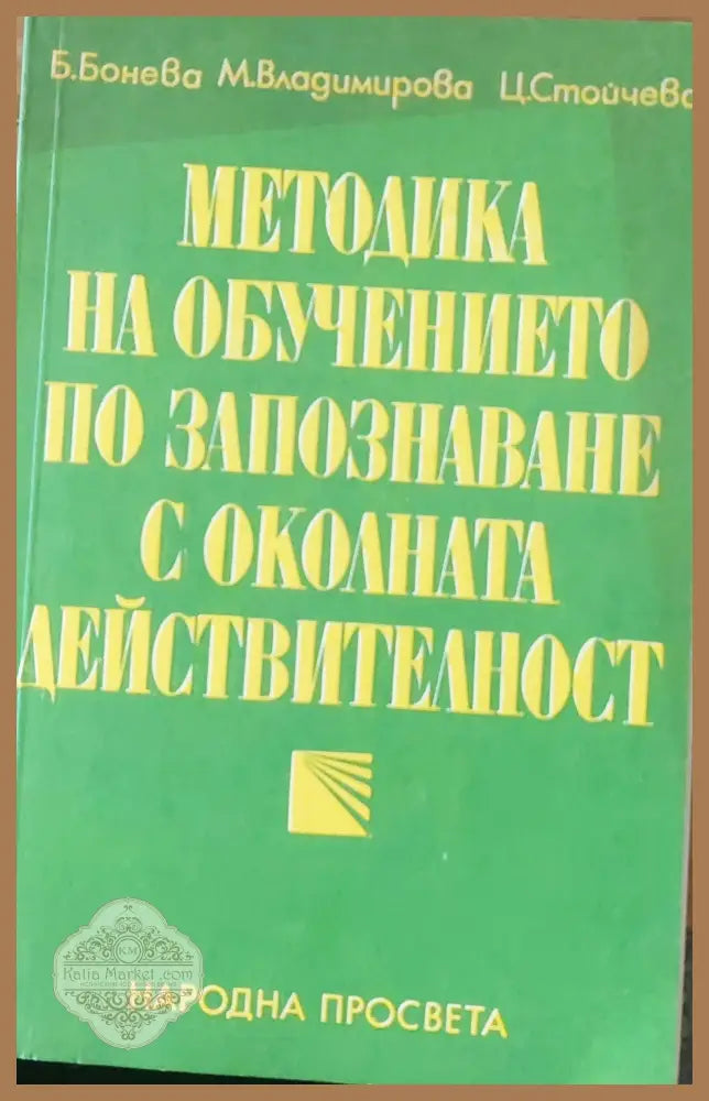 Методика на обучението по запознаване с околната действителност - Б.Бонева - Книги
