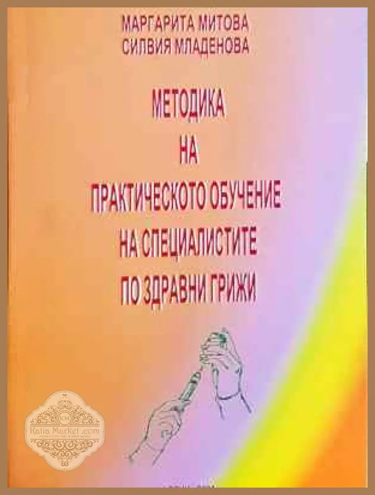Методика на практическото обучение на специалистите по здравни грижи - Юрий Константинов Анастасов - Книга