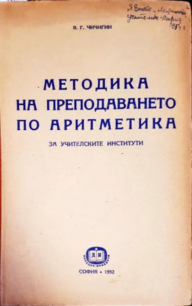 Методика на преподаването по аритметика - Книги