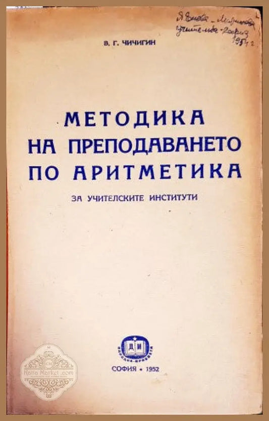 Методика на преподаването по аритметика - В. Г. Чичигин - Книги