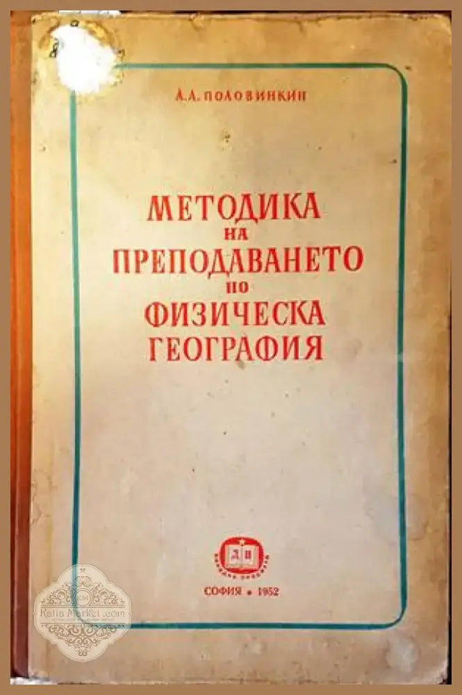 Методика на преподаването по физическа география (113) - Книга