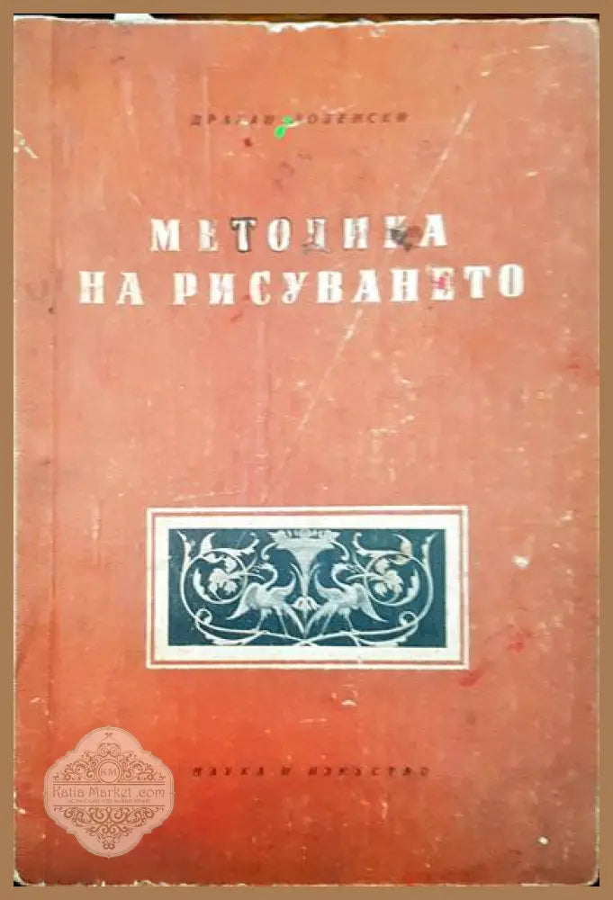 Методика на рисуването - Драган Лозенски - Книги