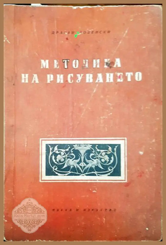 Методика на рисуването - Драган Лозенски - Книги