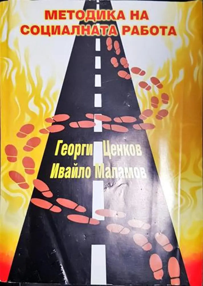 Методика на социалната работа (4017) - Книга