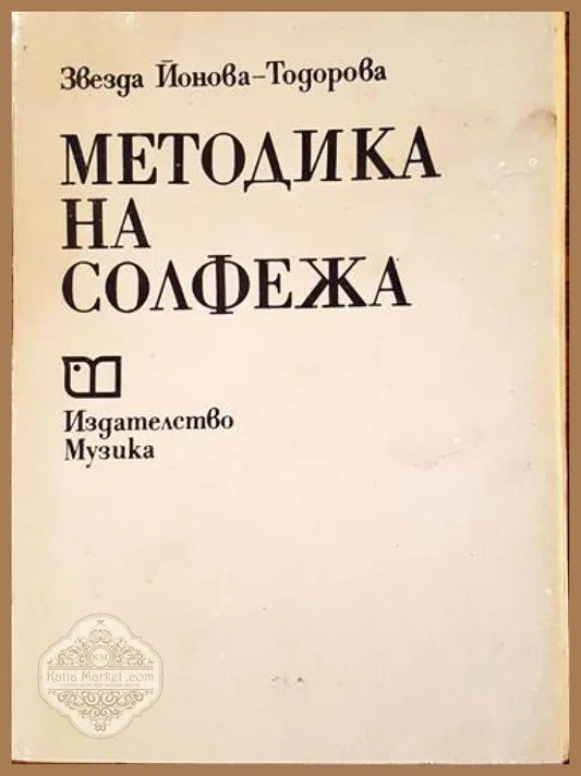 Методика на солфежа - Звезда Йонова-Тодорова - Книги