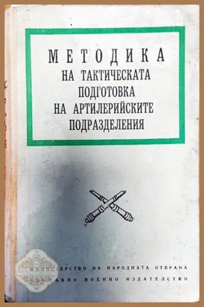 Методика на тактическата подготовка на артилерийските подразделения - Книги