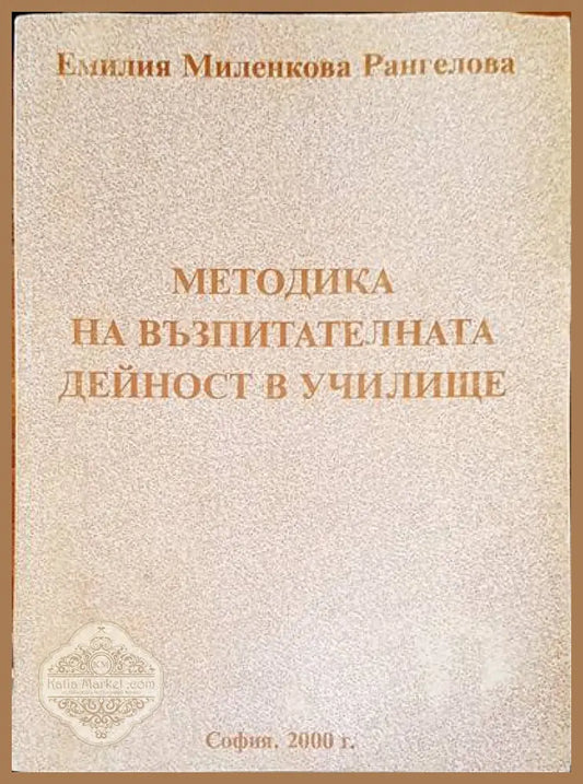 Методика на възпитателната дейност в училище. Книга 1 - Емилия Миленкова Рангелова - Книги