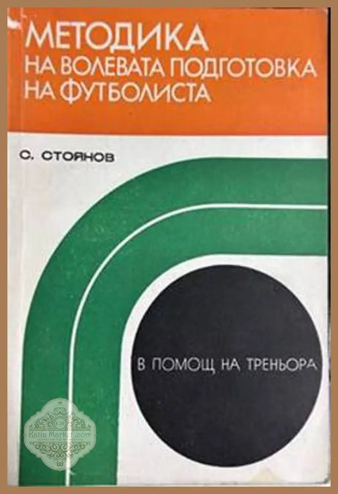 Методика на волевата подготовка на футболиста
