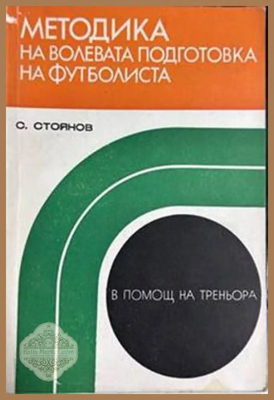 Методика на волевата подготовка на футболиста