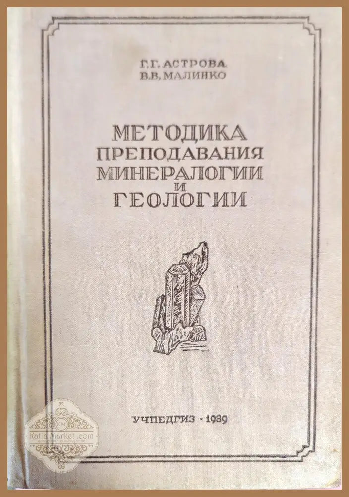 Методика преподавания минералогии и геологии - Г. Г. Астрова В. В. Малинко - Книги