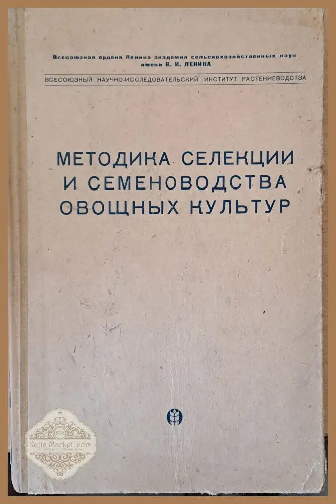 Методика селекции и семеноводства овощных культур - Авторски колектив - Книги