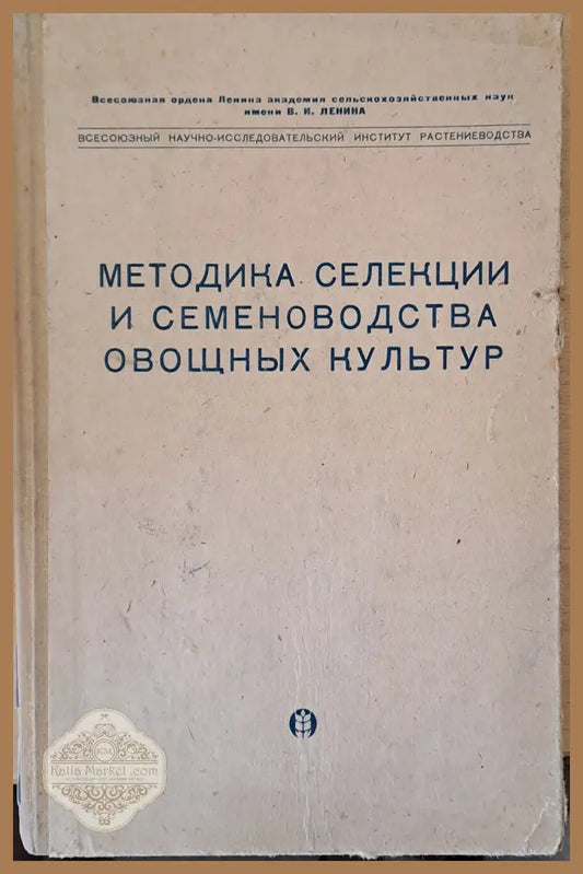 Методика селекции и семеноводства овощных культур - Авторски колектив - Книги