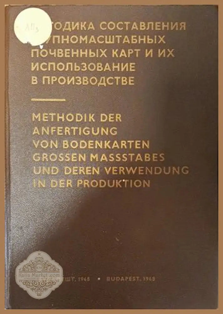 Методика составления крупномасштабных почвенных карт и их использование в производстве - Колектив - Книга