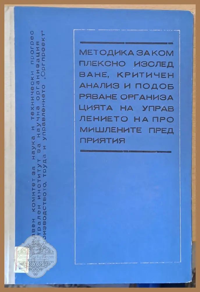 Методика за комплексно изследване критичен анализ и подобряване организацията на управлението на промишлените
