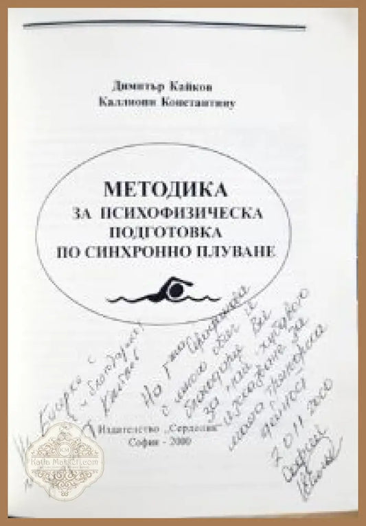 Методика за психофизическа подготовка - автограф