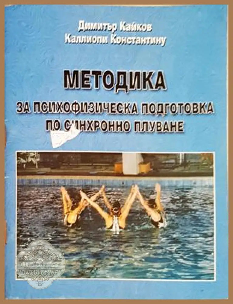 Методика за психофизическа подготовка - корица