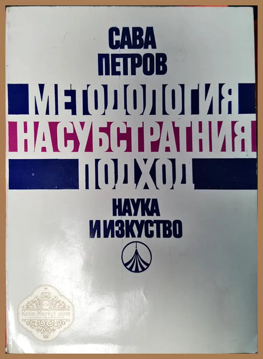Методологи на субстратния подход - Сава Петров - Книги