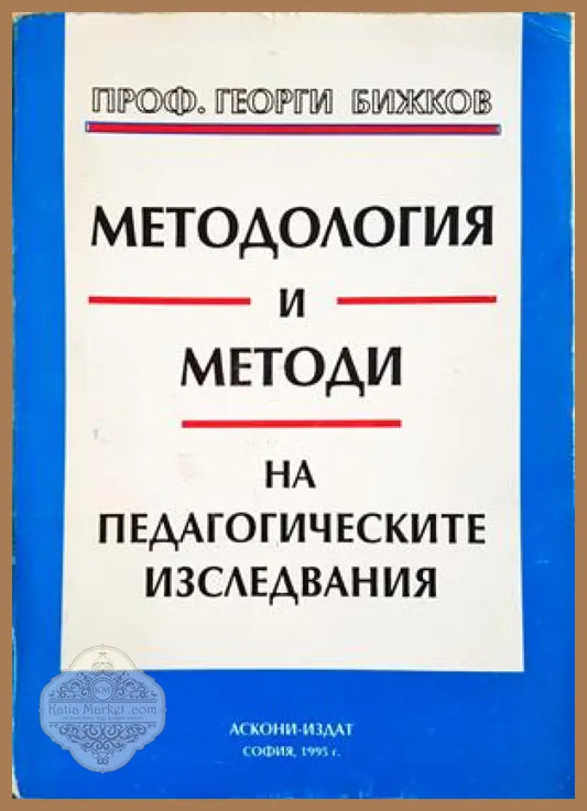 Методология и методи на педагогическите изследвания - Георги Бижков