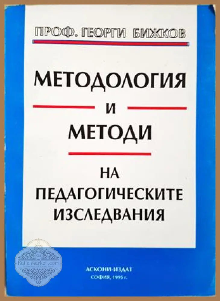 Методология и методи на педагогическите изследвания - Георги Бижков - Книга