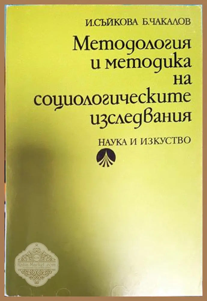 Методология и методика на социологическите изследвания - И. Съйкова Б. Чакалов - Книги