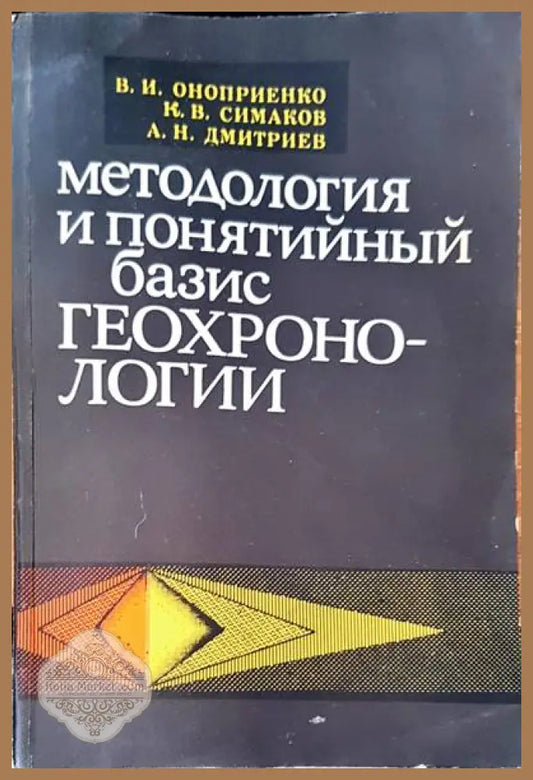 Методология и понятийный базис геохронологии - А. И. Оноприенко К. В. Симаков А. Н. Дмитриев - Книги