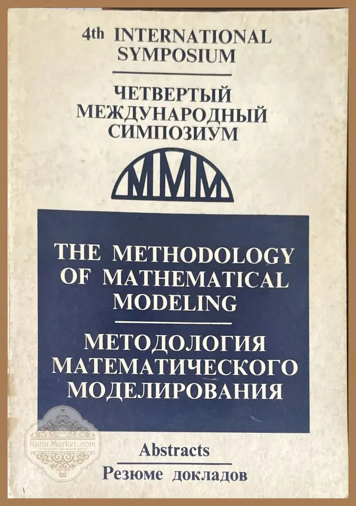 методология математичкого моделирования - Книги